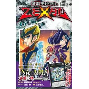 (日本版漫畫)遊戲王ZEXAL NO.8：附卡片