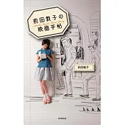 前田敦子電影欣賞紀錄手帖