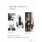 人氣造型師大草直子時髦穿搭教學專集