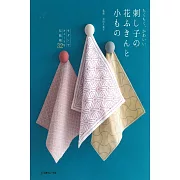 可愛刺子繡手巾與小物圖案作品集