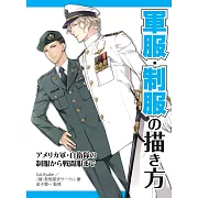 軍服‧制服描繪技巧基礎教學講座