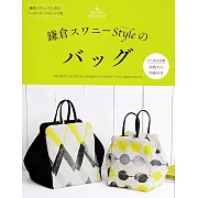 鎌倉SWANY風格美麗實用提袋作品64款