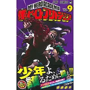 (日本版漫畫)我的英雄學院 NO.9