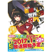 (日文版文庫小說)為美好的世界獻上祝福!NO.9 紅之宿命