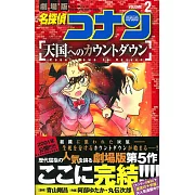 (日本版漫畫)名偵探柯南：往天國的倒數計時 NO.2