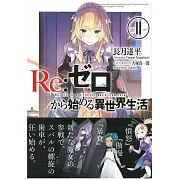 (日文版文庫小說)Re：從零開始的異世界 NO.11