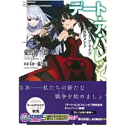 (日文版文庫小說)デート・ア・ライブ フラグメント デート・ア・バレット