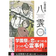 (日文版文庫小說)心靈探偵八雲 ANOTHER FILES 亡靈の願い