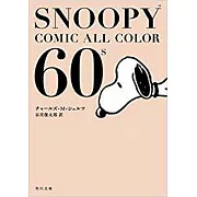 SNOOPY COMIC ALL COLOR 60`s(文庫)