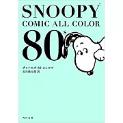 SNOOPY COMIC ALL COLOR 80`s(文庫)