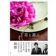 日本「花人」赤井勝花藝作品手冊：Flower Method