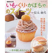 地瓜‧栗子‧南瓜製作美味可口甜點食譜集