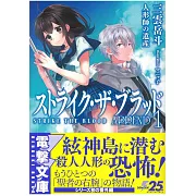 (日文版文庫小說)ストライク・ザ・ブラッド APPEND1 人形師の遺産