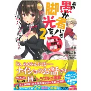 (日文版文庫小說)あの愚か者にも脚光を!2 この素晴らしい世界に祝福を!エクストラ 遠いハーレムの向こうに