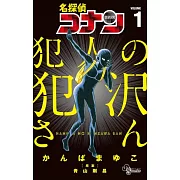 名探偵コナン犯人の犯沢さん<1>