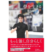 羽生結弦自敘手冊：夢を生きる