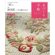 趣味手藝生活手帖 VOL.16：ROSE特集（附手作材料組）