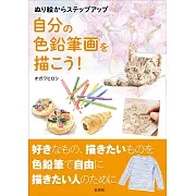 色鉛筆彩繪插畫技巧教學講座