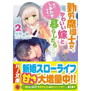 勤労魔導士が、かわいい嫁と暮らしたら? 2 「はい、しあわせです!」