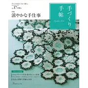 趣味手藝生活手帖 VOL.17：附手作材料組