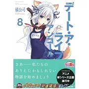 (日文版文庫小說)約會大作戰安可 NO.8