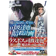 (日文版文庫小說)魔法科高中的劣等生 司波達也暗殺計畫 1