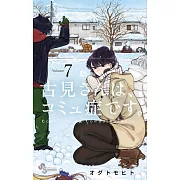 古見さんは、コミュ症です。 7