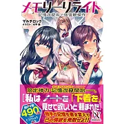 メモリーリライト 記憶改竄術で価値観操作