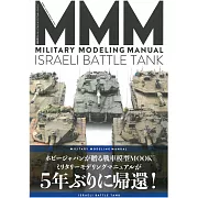 軍事模型專刊：以色列戰車編