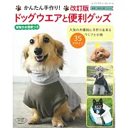 （新版）簡單手作寶貝愛犬可愛服飾與便利小物35款
