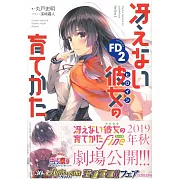 冴えない彼女の育てかたFD 2