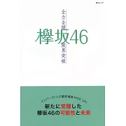 欅坂46最新情報解說手冊：全力全開限界突破