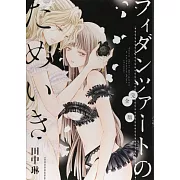 フィダンツァートのためいき 完全版