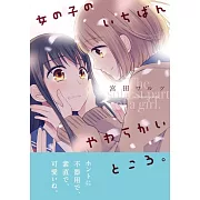 女の子のいちばんやわらかいところ。