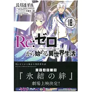 (日文版文庫小說)Re：從零開始的異世界 NO.18