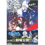 (日文版文庫小說)ダンジョンに出会いを求めるのは間違っているだろうか14