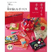 趣味手藝生活手帖 VOL.19：附手作材料組