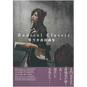 今井喬裕畫集：Radical Classic