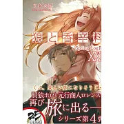 (日文版文庫小說)狼與香辛料 NO.21