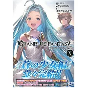 (日本版文庫小說)碧藍幻想GRANBLUE FANTASY NO.10