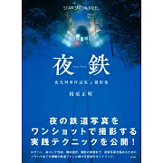 相原正明夜光列車作品集＆撮影術解說專集：夜鐵