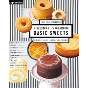 人氣定番美味甜點基礎製作食譜集：BASIC SWEETS