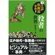 圖說江戶歌舞伎解說事典手冊 2：役者的世界