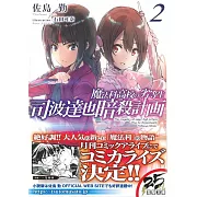 (日文版文庫小說)魔法科高中的劣等生 司波達也暗殺計畫 2