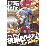 (日文版小說)關於我轉生變成史萊姆這檔事 NO.14