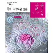 趣味手藝生活手帖 VOL.20：附手作材料組