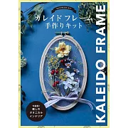 KALEIDO FRAME刺繡框製作美麗花卉裝飾手藝特刊：附材料組