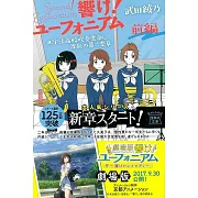 響け!ユーフォニアム 北宇治高校吹奏楽部、波乱の第二楽章 前編