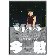 (日本版漫畫)今敏 OPUS 〔完全版〕