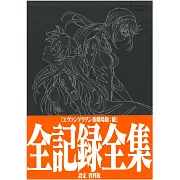 新世紀福音戰士新劇場版：破 全記錄全集 設定資料版